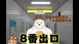 さふゆ君が行く８番出口