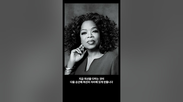 인생을 바꿀 수도 있는 오프라윈프리 명언 TOP10