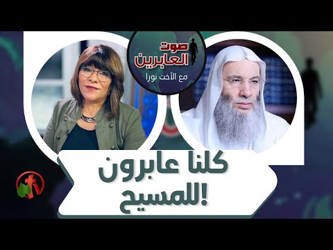 We are all Muslim background believers in Christ (144) | كلنا عابرون للمسيح (144)