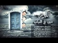 مهرجان مين على الباب من البوم مين عالباب فريق الاحلام 2016