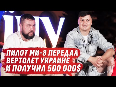 Максим Кузьминов, пилот МИ-8, пригнал вертолет для ГУР Украины