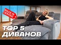 Какой диван выбрать? ТОП 5 Лучших диванов Made in Ukraine. Обзор удачных моделей. Дизайн интерьера