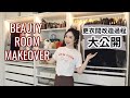 更衣間大改造⚡️衣服歸類＆收納方式｜BEAUTY ROOM MAKEOVER