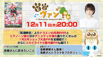 【第217回】『冥淵葬空』ドラエン汎用RRRと1月2月ショップ大会PR全種紹介！スカイライド5巻付録PRも！羽根山ウララ役各務華梨さん登場！各務さんとウララをフカボリッ！【どこヴァン！ねお】