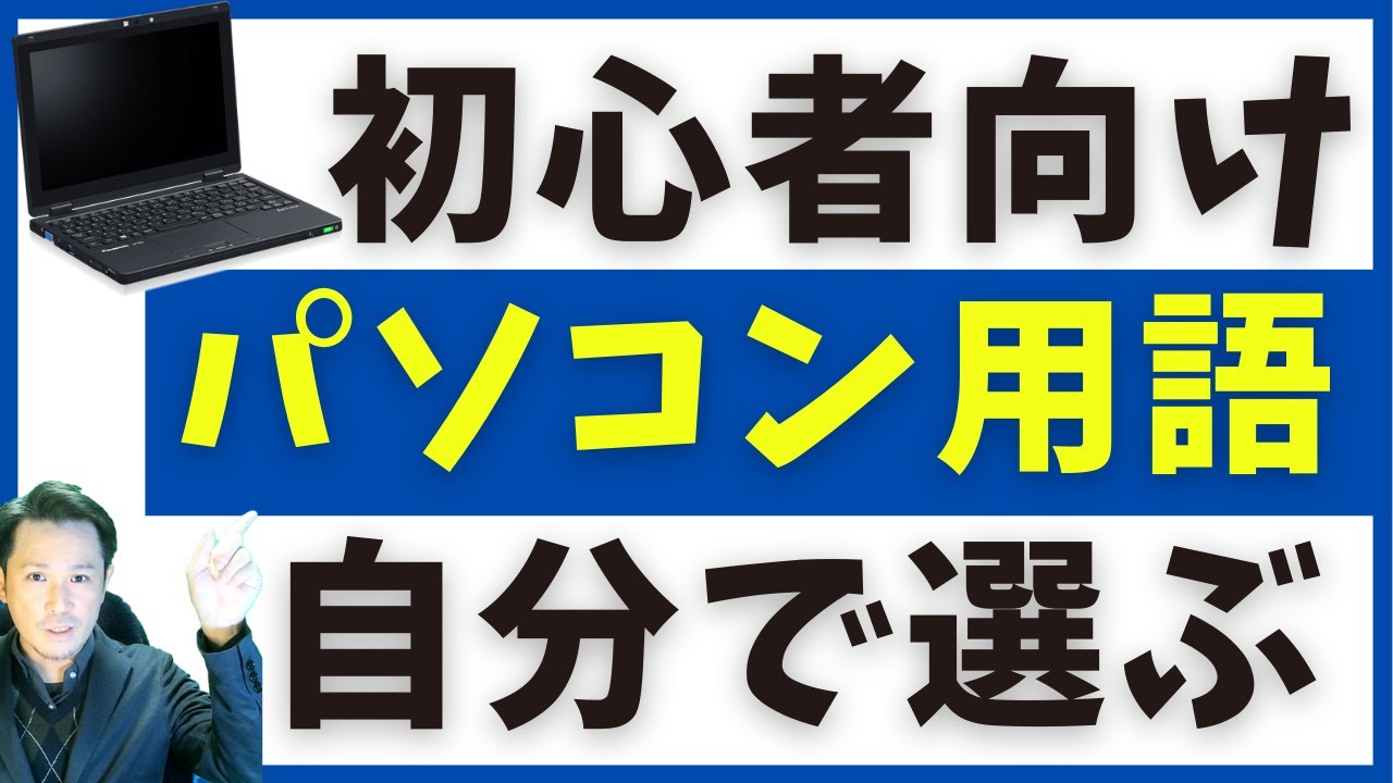 知らないと危険！ PC購入時に知っておくべきパソコン用語【 初心者向け