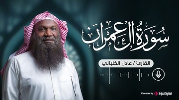 سورة آل عمران - الشيخ عادل الكلباني 