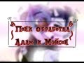 ☆゜・。Обработка персонажей | Адам и Мэйсон。・゜★