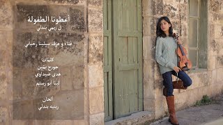 Download Lagu Remi Bendali أعطونا الطفولة - Cover By Selena Rahbani MP3 Download Lagu Remi Bendali أعطونا الطفولة - Cover By Selena Rahbani MP3