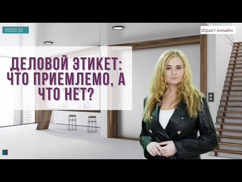 Деловой этикет: что приемлемо, а что нет?