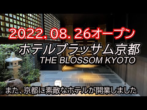 京都に新ホテルが誕生！驚きのサービスの連続！ホテルブラッサム京都　8月26日開業　最速宿泊レポート、お得情報も公開！京文化を楽しめるホテル　THE BLOSSOM KYOTO