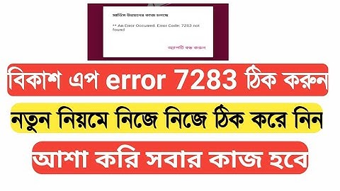 Bkash app error 7283 problem solved। নিজে নিজে ঠিক করুন।
