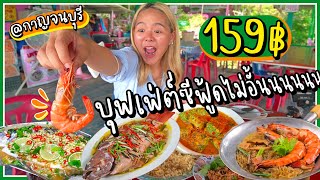 บุฟเฟ่ต์โคตรลับ! ซีฟู้ดหัวละ 159 บาท.. กุ้ง ปลา คุ้มแบบตะโกน อร่อยโว้ย!! @เมืองกาญ 😍