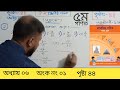 ৫ম শ্রেণির গণিত | অধ্যায় ০৬ | অনুশীলনী ৬ (ক) | ২০২৪ | পৃষ্টা ৪৪ | অংক ১ | Class 5 Math | Chapter 6 |