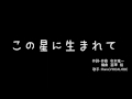 【VOCALOID】この星に生まれて【Ranaカバー曲】
