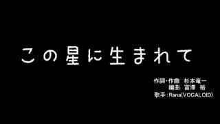 【VOCALOID】この星に生まれて【Ranaカバー曲】
