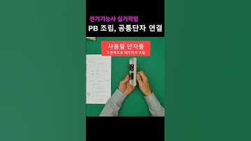 푸시버튼스위치(PB0, PB1) 조립 및 공통단자 연결방법