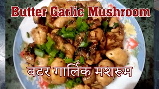 Butter Garlic Mushroom Recipe | बटर गार्लिक मशरूम | Garlic Mushroom Recipe | InduKitchen