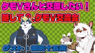 【雑談コラボ配信】　ケモV交流会！#36【アレス/御影 十五夜】