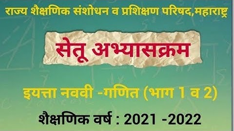 इ .  9 वी  सेतु अभ्यासक्रम      विषय   -   गणित दिवस  -  29  वा