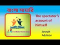 The spectators account of himself by joseph addison  bangla summery