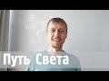 Путь Света