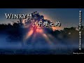 Winky詩 - 千燈之約「帶著我渴望和寄托，翻越高山還有底坡。」[ High Quality Lyrics ][ Chinese Style ] tk推薦 03:50 說唱高能