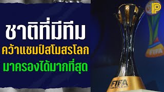 ชาติที่มีทีมคว้าแชมป์สโมสรโลกมาครองรวมกันได้มากที่สุด (FIFA Club World Cup)