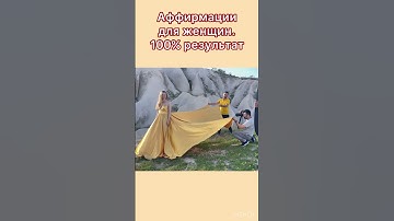 Thumbnail of Аффирмации для женщин 100% результат #shorts