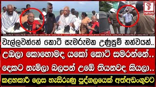 උඹලා කොහොමද යකෝ මෙහෙ කොටි සමරන්නේ.. දෙකට නැමිලා බලපන් උඹේ තියනවද කියලා..