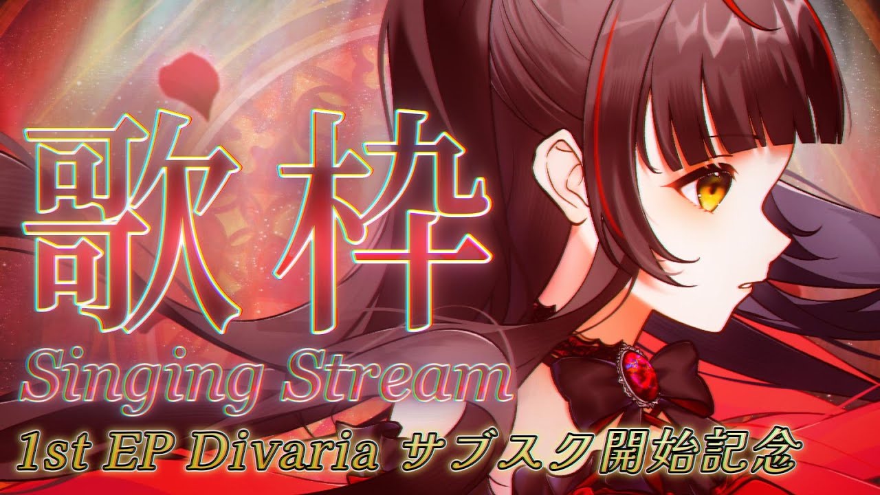 【#歌枠┊KARAOKE】1st EP Divaria サブスク開始記念📣 【Vsinger Vtuber┊#御神楽すずめ】