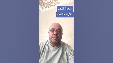 تلاوة خاشعة ومؤثرة جدًا سورة النصر القارئ ماهر المعيقلي