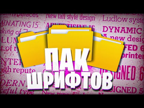 ПАК ШРИФТОВ КАК