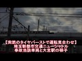 【突然のタイヤバーストで運転見合わせ】埼玉新都市交通ニューシャトル 事故当該車両…