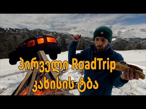 თიზერი - პირველი მოგზაურობა - კახისის ტბა / Theaser - First Road trip - Kakhisi Lake