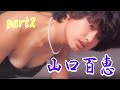 山口百恵 part2