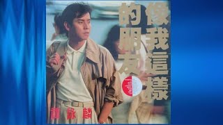 譚詠麟 - 夢不敢説