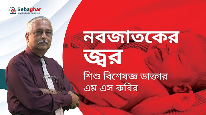 নবজাতক শিশুর জ্বরের লক্ষণ ও জ্বর হলে কি করনীয়? - Dr. M S Kabir