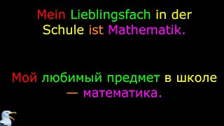 17. Тема: Мой любимый предмет в школе. Язык: Немецкий. Уровень А1.