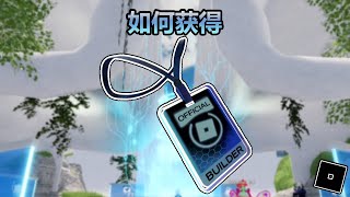 【活动】Roblox Careers: Industry Space | 如何获得 Builder 证章