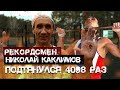 4098 подтягиваний за 6 часов  Рекордсмен Николай Каклимов  Медведь Спорт