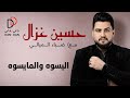 حسين غزال وضياء الميالي اليسوه والمايسوه 2025 