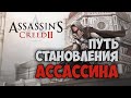 Путь Становления Ассассина (AC II)