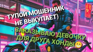 МОШЕННИК НЕ ВЫКУПАЕТ ЮМОР)) ЗАКАЗ ДЕВОЧКИ ДЛЯ СКОРОСТРЕЛА ХОНДЫ🔥😁