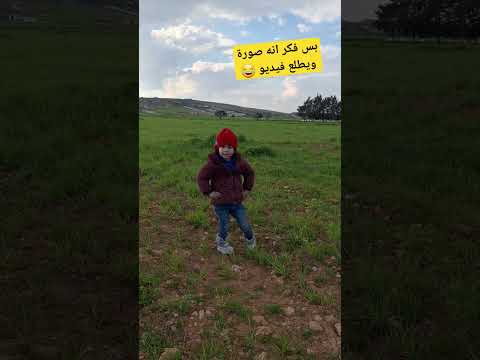 بس قول لبابا صورني صورة واعمل حركات يطلع فيديو شهد فهد يزن أطفال سعداء