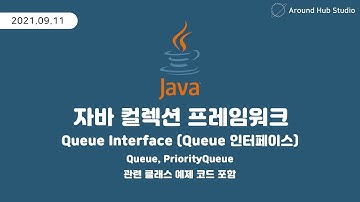 큐(Queue) 인터페이스 살펴보기 [ 자바 컬렉션 프레임워크 (Java Collection Framework) ]
