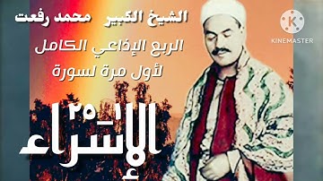 الشيخ محمد رفعت وتلاوة إذاعية مباركة لما تيسر من سورة الإسراء ، تذاع كاملة لأول مرة.
