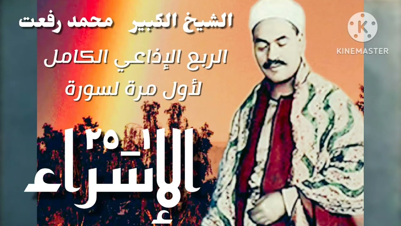 الشيخ محمد رفعت وتلاوة إذاعية مباركة لما تيسر من سورة الإسراء ، تذاع كاملة لأول مرة.