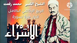 الشيخ محمد رفعت وتلاوة إذاعية مباركة لما تيسر من سورة الإسراء ، تذاع كاملة لأول مرة.