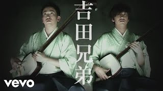 Yoshida Brothers - Nikata chords