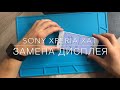 Замена экрана Sony Xperia XA1